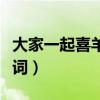大家一起喜羊羊歌词文件（大家一起喜羊羊歌词）