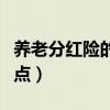 养老分红险的优点和缺点（分红险的优点和缺点）