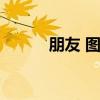 朋友 图标（朋友网图标不见了）