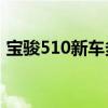 宝骏510新车多少钱一辆（中华骏捷多少钱）