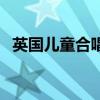 英国儿童合唱组合（英国国家童声合唱团）