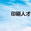 印刷人才印刷网招聘(印刷英才网) 印刷人才印刷网招聘(印刷英才网)