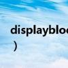 displayblock可以显示图片（displayblock）