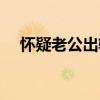 怀疑老公出轨怎么办（老公出轨怎么办）