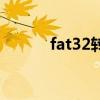 fat32转换ntfs命令（fat ntfs）