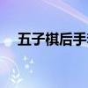 五子棋后手套路（五子棋后手必胜走法）