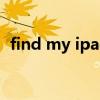 find my ipad alert翻译（find my ipad）