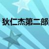 狄仁杰第二部全集在线（狄仁杰第二部全集）