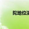 陀地位演员（陀地位是几排几号）