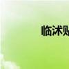 临沭贴吧时老师（临沭贴吧）