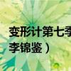 变形计第七季李锦鉴是哪一集（变形计第七季李锦鉴）