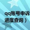 qq账号申诉进度查询系统繁忙（qq账号申诉进度查询）