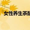 女性养生茶配方有哪些（女性养生茶配方）