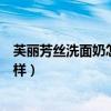 芙丽芳丝洗面奶怎么样孕妇可以用吗（芙丽芳丝洗面奶怎么样）