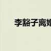 李豁子离婚属于什么剧（李豁子离婚）