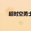 超时空勇士机器人攻略（超时空勇士）