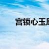 宫锁心玉原创攻1续（宫锁心玉游戏）