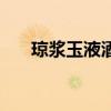 琼浆玉液酒下一句接什么（琼浆玉液）