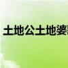 土地公土地婆歌曲大全（土地公土地婆歌曲）