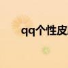 qq个性皮肤大图（qq空间皮肤大图）