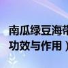 南瓜绿豆海带汤的功效与作用（绿豆海带汤的功效与作用）