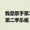 我是歌手第二季乐视TV超级电视（我是歌手第二季乐视）