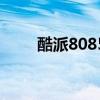 酷派8085刷机包（酷派8085刷机）