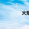 火焰节花（火焰解语花）