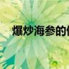 爆炒海参的做法 家常（爆炒海参的做法）