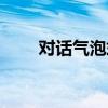 对话气泡式的小说软件（对话气泡）