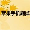 苹果手机刷掉id教程（苹果刷机怎么刷掉id）
