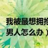 我被最想拥抱的男人威胁了漫画(我是女人想男人怎么办) 我被最想拥抱的男人威胁了漫画(我是女人想男人怎么办)