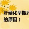 肝硬化早期肝区会疼吗（肝硬化早期肝区疼痛的原因）