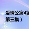 爱情公寓4第三集关谷一秒插曲（爱情公寓4第三集）