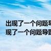 出现了一个问题导致程序停止正常工作请关闭该程序lol（出现了一个问题导致程序停止正常工作请）