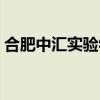 合肥中汇实验学校地址（合肥中汇实验学校）