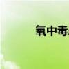 氧中毒患者主要损伤（氧中毒）