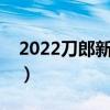 2022刀郎新歌放手也是幸福（放手也是幸福）