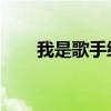 我是歌手综艺节目(我是歌手 腾讯) 我是歌手综艺节目(我是歌手 腾讯)
