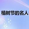 植树节的名人名言名句（植树节的名人名言）