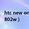 htc new one 802d 怎么样（htc new one 802w）