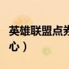 英雄联盟点券充值在哪（英雄联盟点劵充值中心）