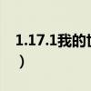 1.17.1我的世界服务器（我的世界1 7服务器）