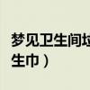 梦见卫生间垃圾桶有带血的卫生巾（带血的卫生巾）