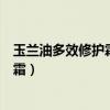 玉兰油多效修护霜保湿效果好吗（玉兰油多效修护双旋精华霜）