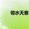 邻水天意谷天气预报（邻水天意谷）