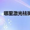 哪里激光祛斑医院最好（哪里激光祛斑好）