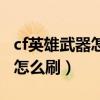 cf英雄武器怎么刷新特殊属性（cf英雄级武器怎么刷）