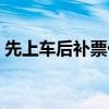 先上车后补票什么意思婚姻（先上车后补票）