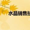 水晶销售技巧有哪些（水晶销售技巧）
